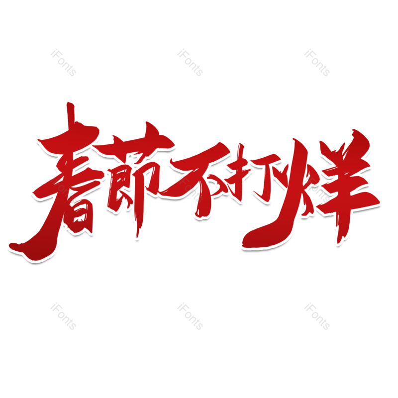 简约图片,红色元素,大气PNG,新年免抠素材